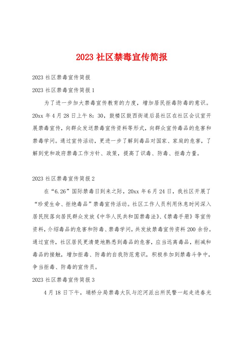 2023社区禁毒宣传简报