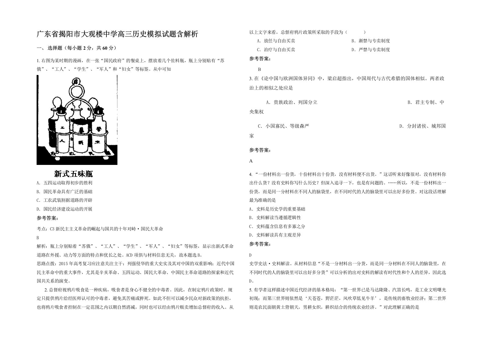 广东省揭阳市大观楼中学高三历史模拟试题含解析