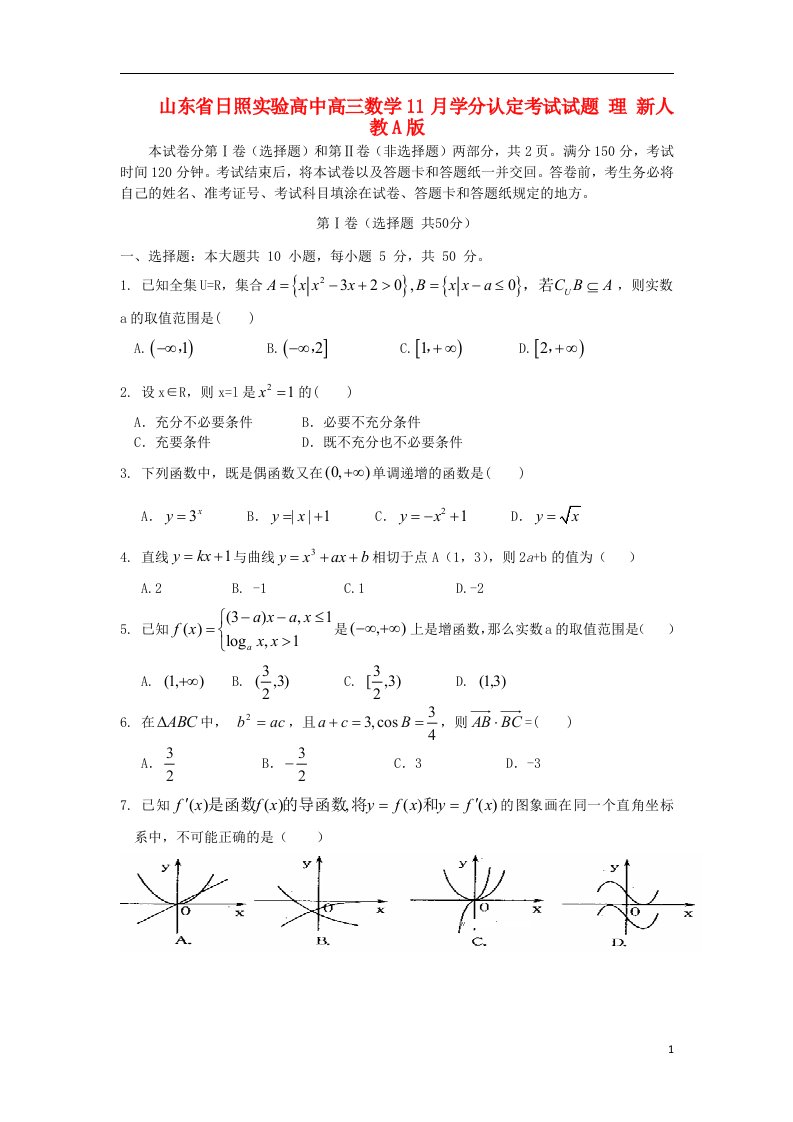 山东省日照实验高中高三数学11月学分认定考试试题