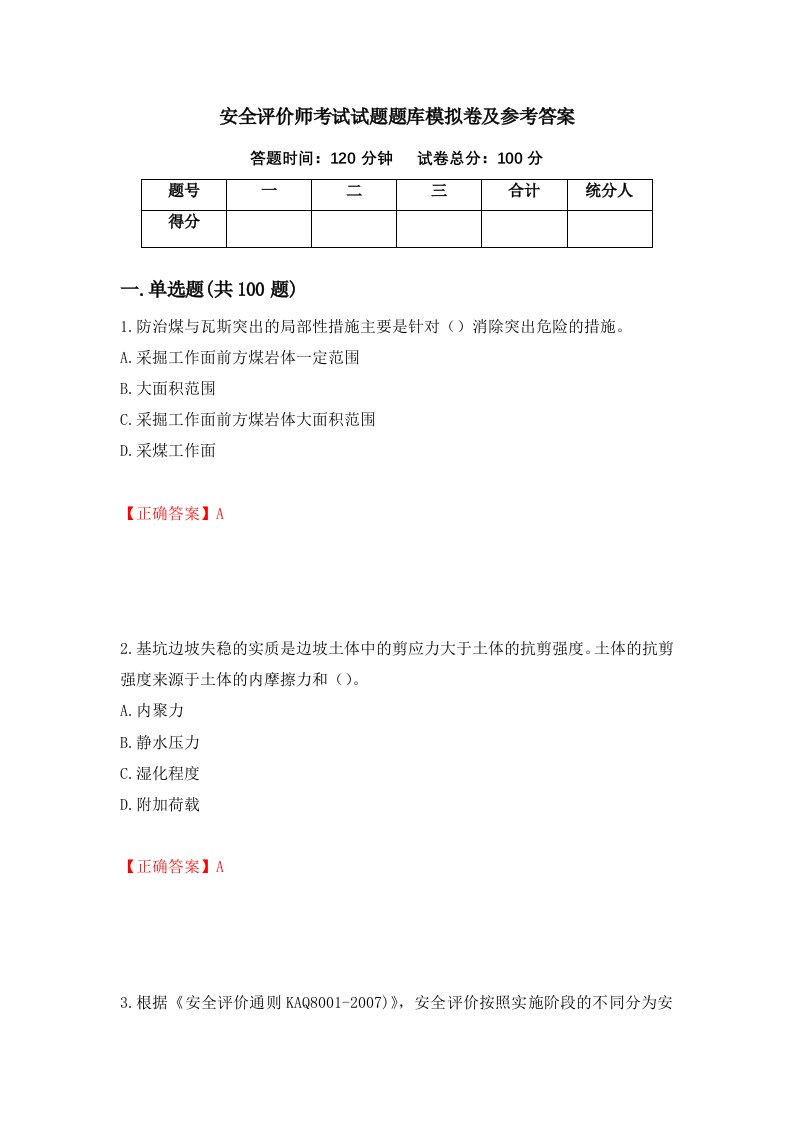 安全评价师考试试题题库模拟卷及参考答案96