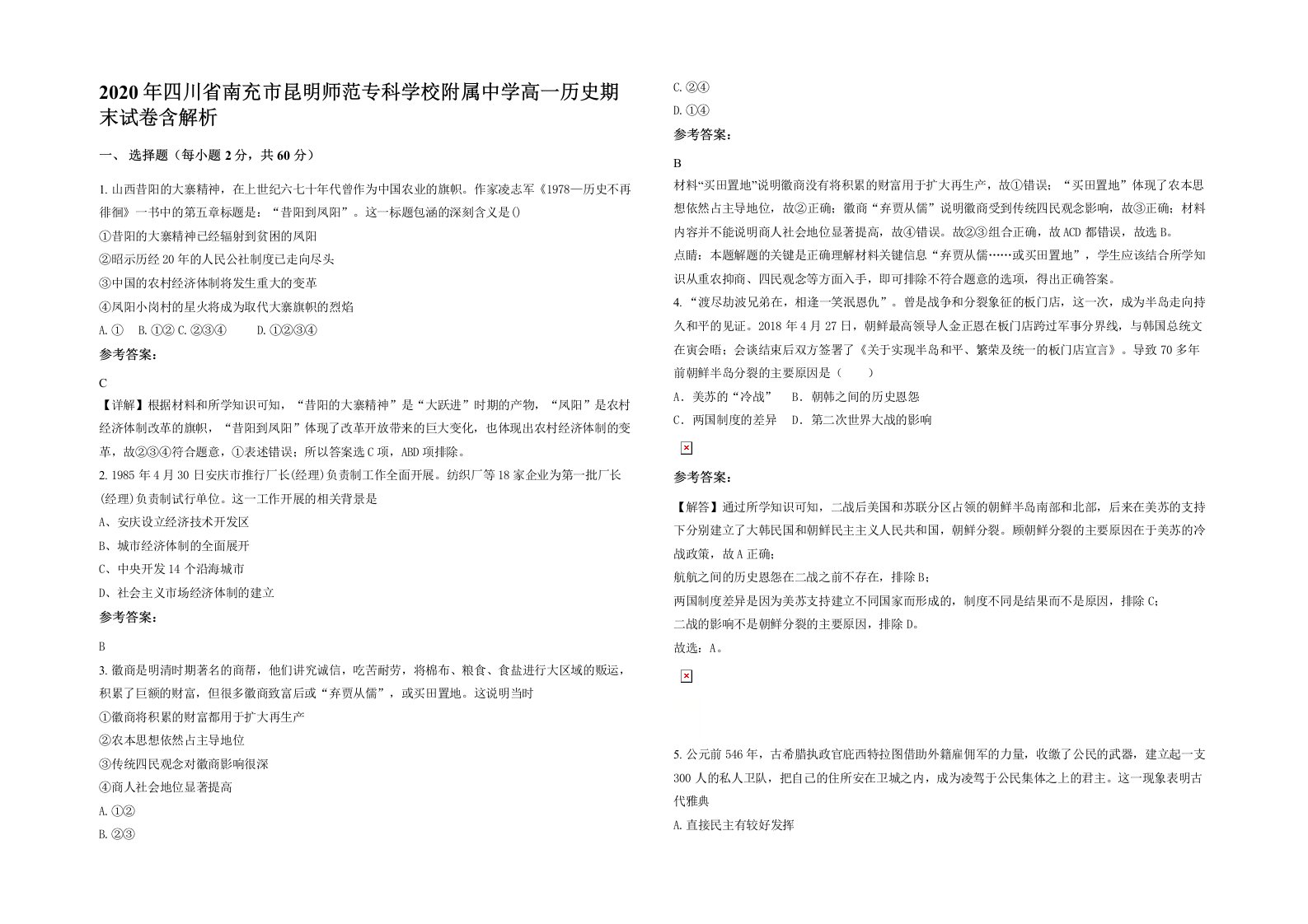 2020年四川省南充市昆明师范专科学校附属中学高一历史期末试卷含解析