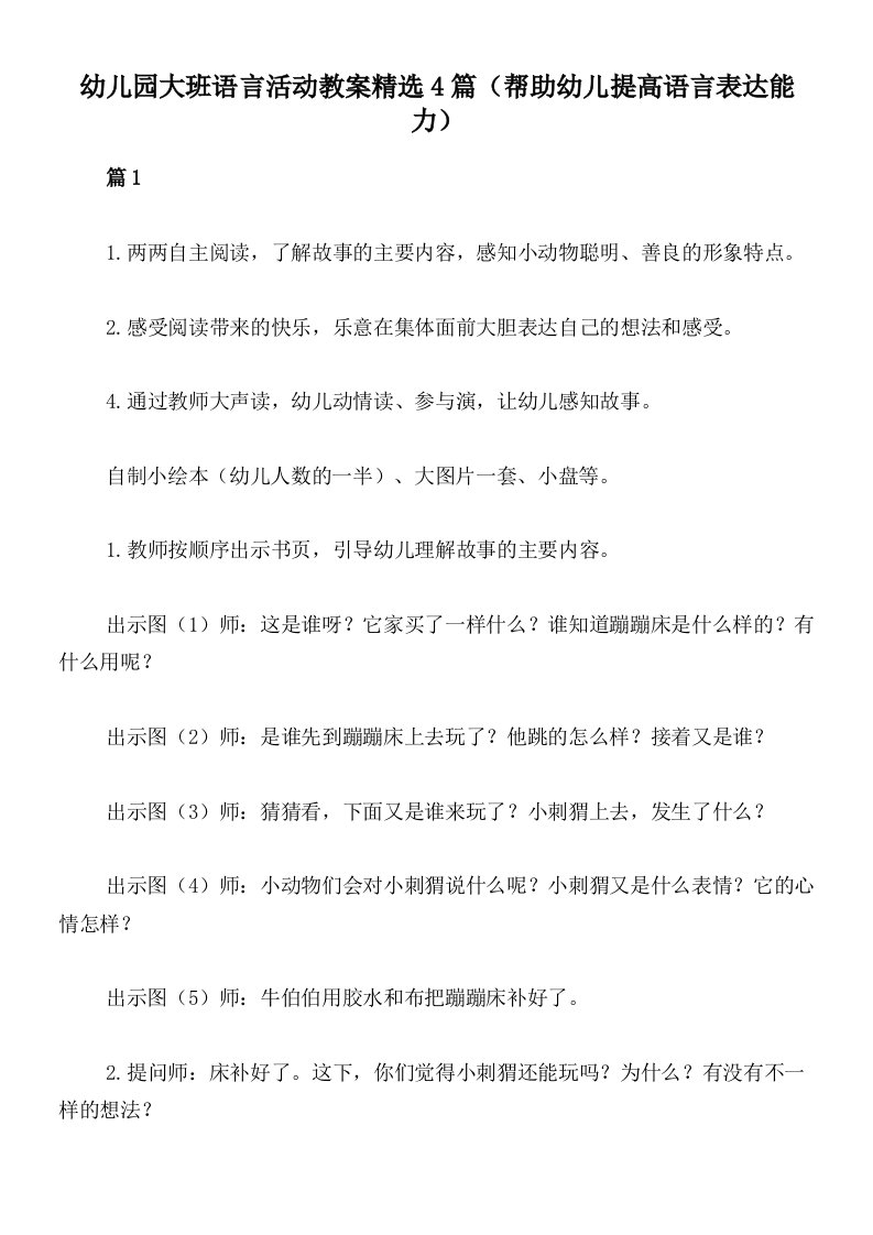 幼儿园大班语言活动教案精选4篇（帮助幼儿提高语言表达能力）