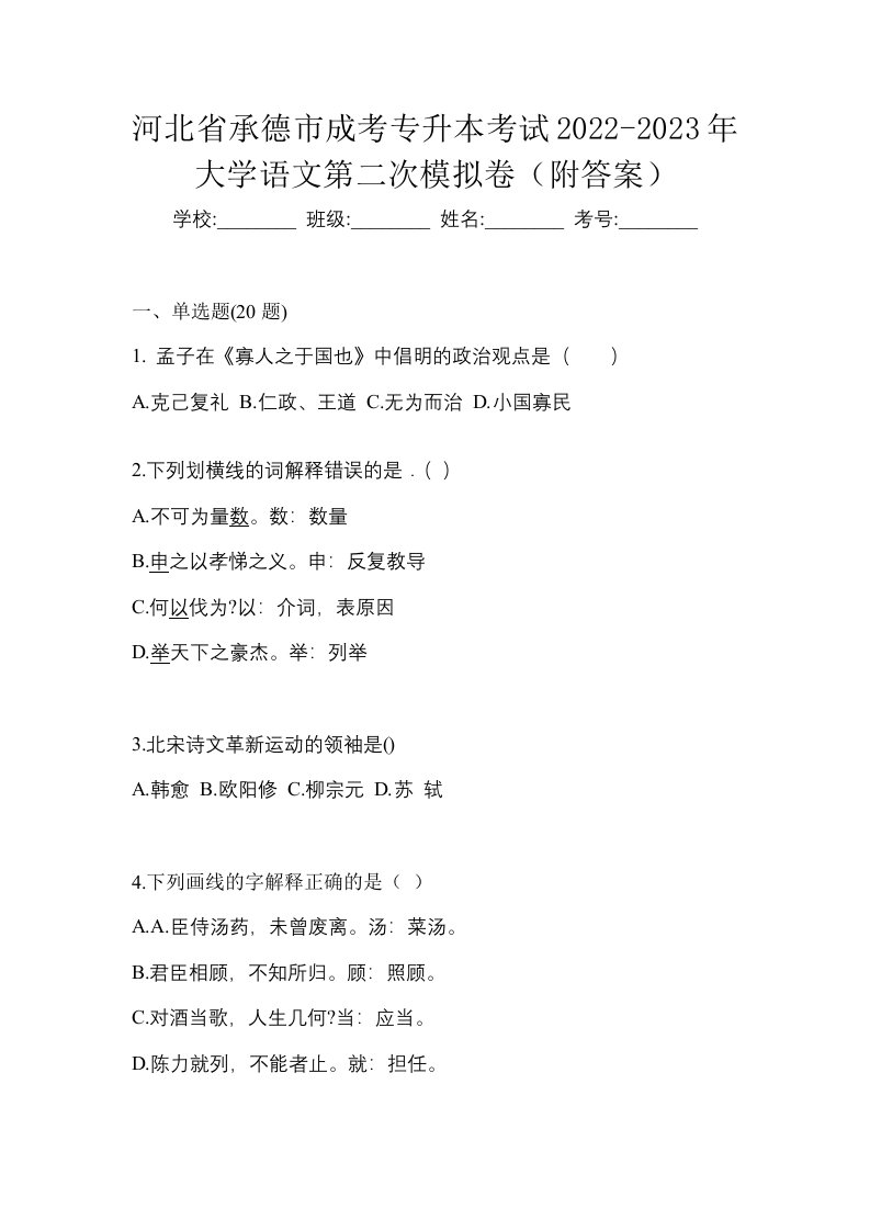 河北省承德市成考专升本考试2022-2023年大学语文第二次模拟卷附答案