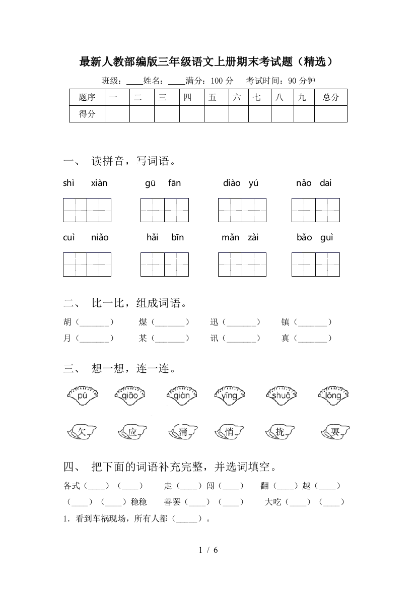 最新人教部编版三年级语文上册期末考试题(精选)