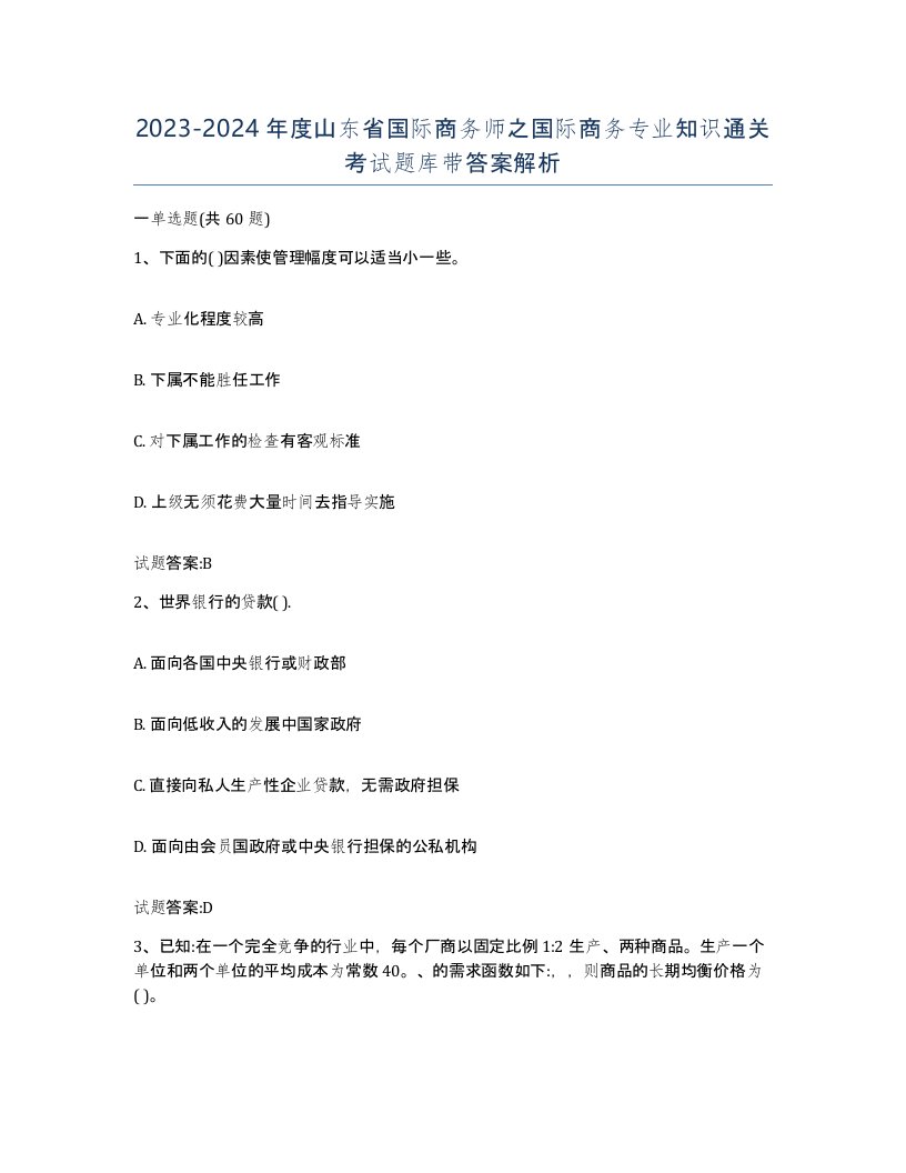 2023-2024年度山东省国际商务师之国际商务专业知识通关考试题库带答案解析