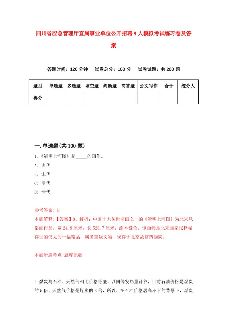 四川省应急管理厅直属事业单位公开招聘9人模拟考试练习卷及答案第5期