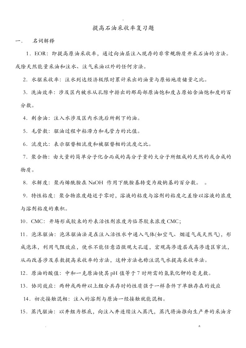 提高采收率之复习题