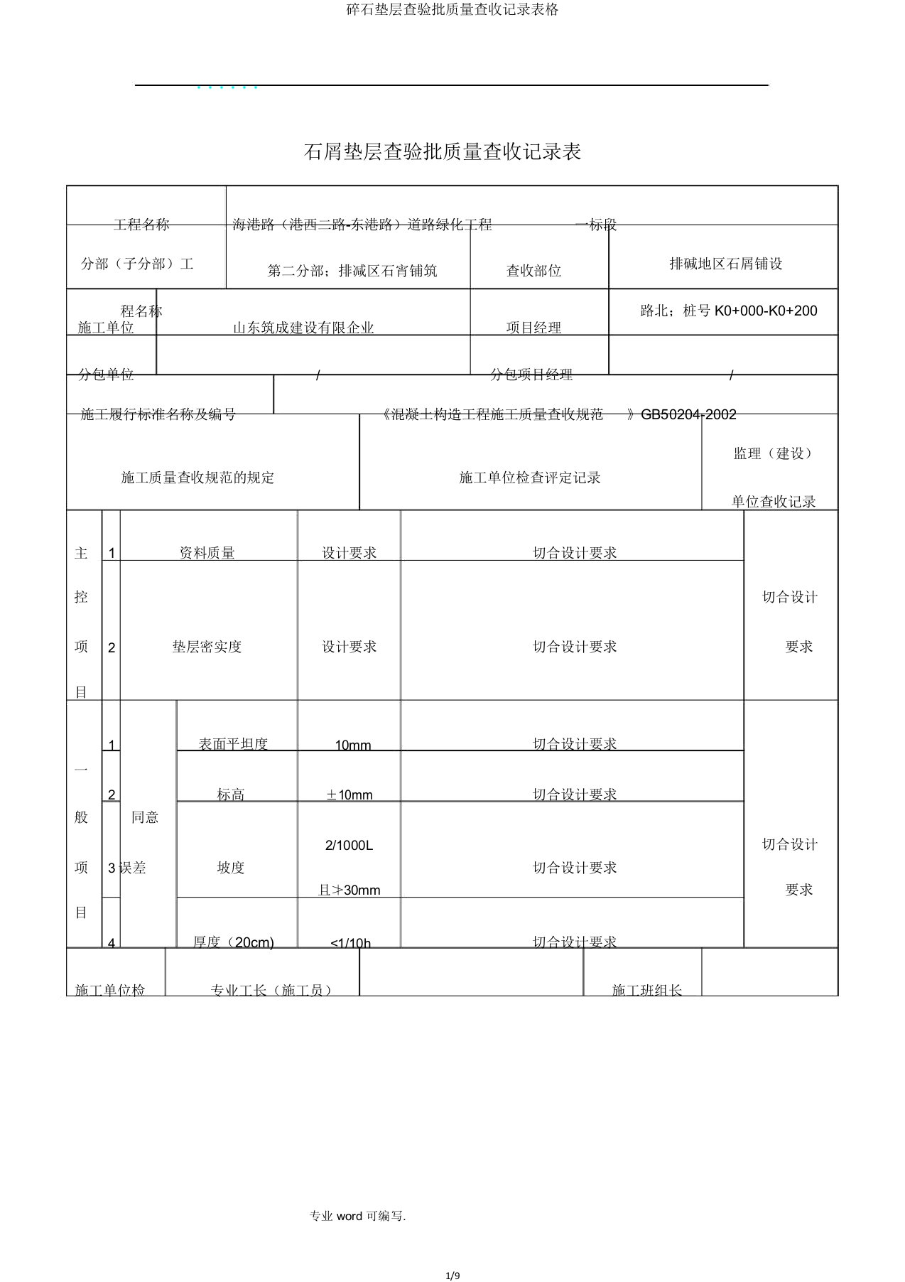 碎石垫层检验批质量验收记录表格