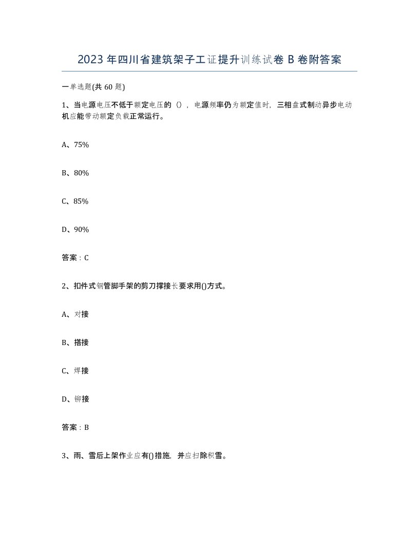 2023年四川省建筑架子工证提升训练试卷B卷附答案