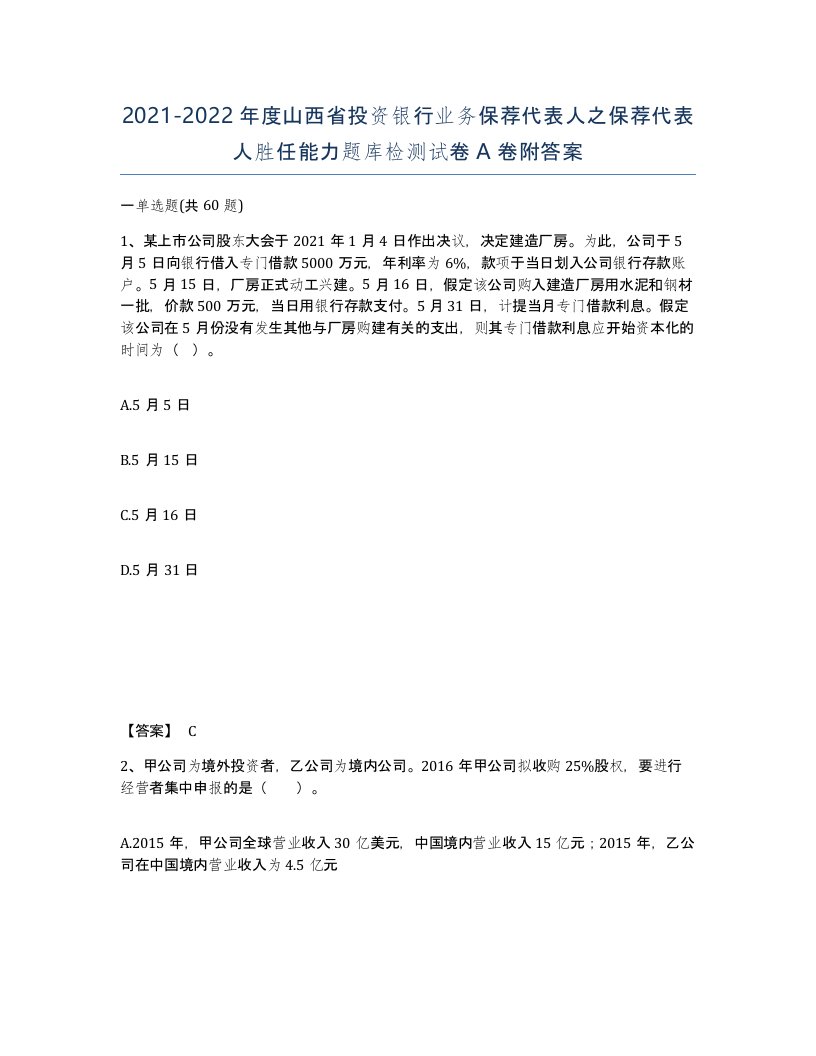 2021-2022年度山西省投资银行业务保荐代表人之保荐代表人胜任能力题库检测试卷A卷附答案