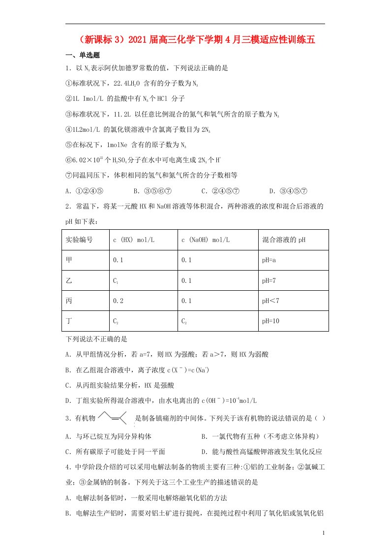 新课标32021届高三化学下学期4月三模适应性训练五202105080159