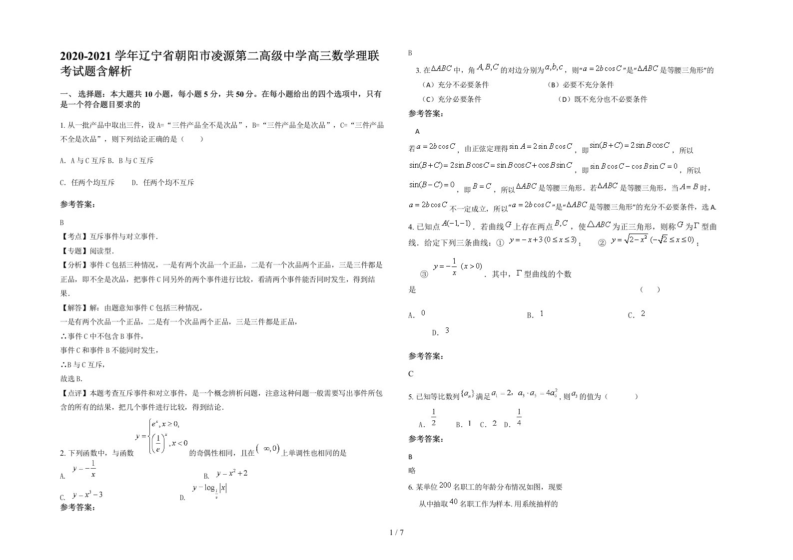 2020-2021学年辽宁省朝阳市凌源第二高级中学高三数学理联考试题含解析