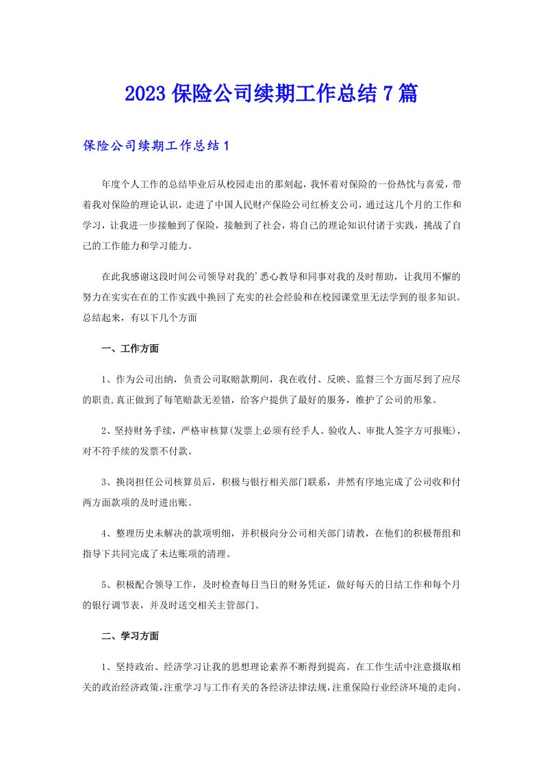 2023保险公司续期工作总结7篇