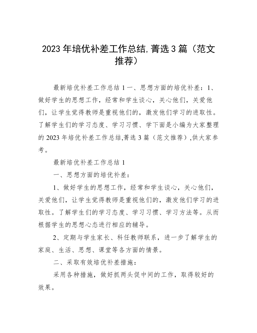 2023年培优补差工作总结,菁选3篇（范文推荐）