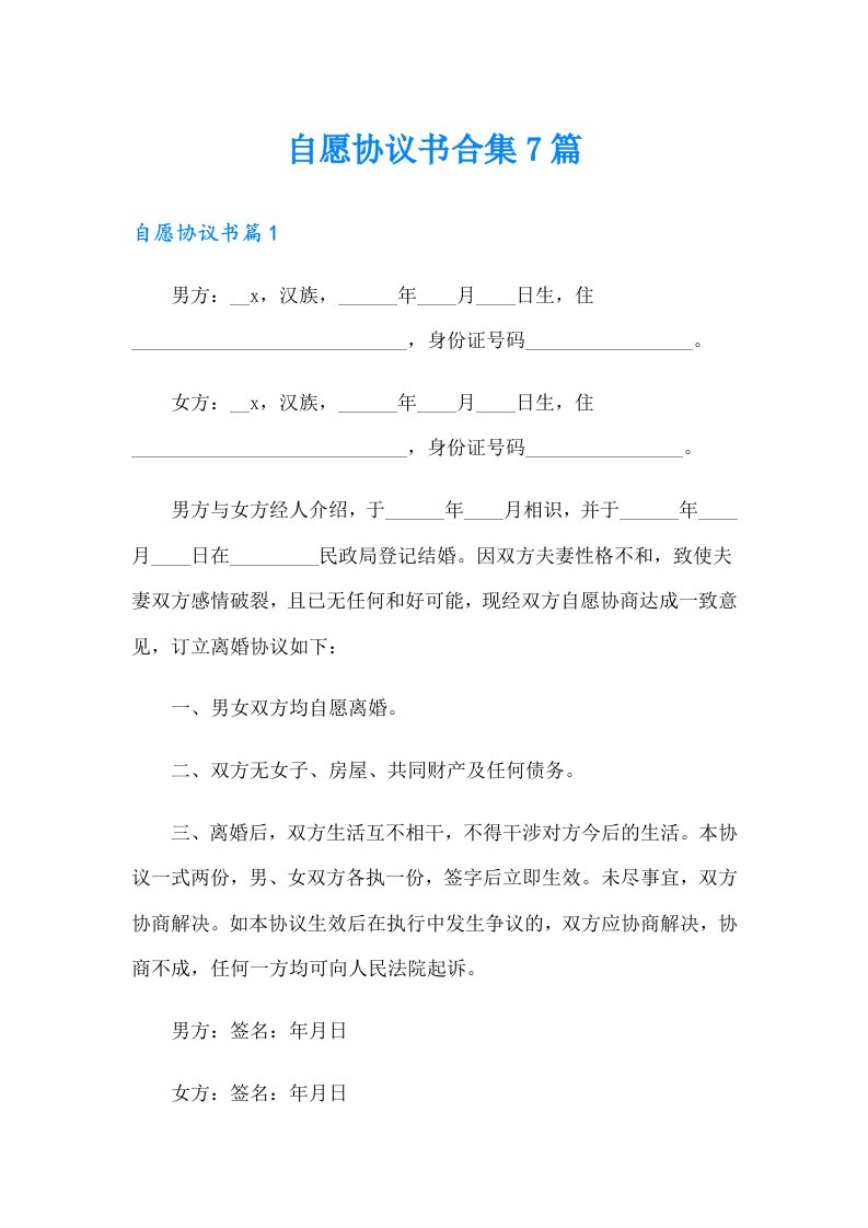 自愿协议书合集7篇