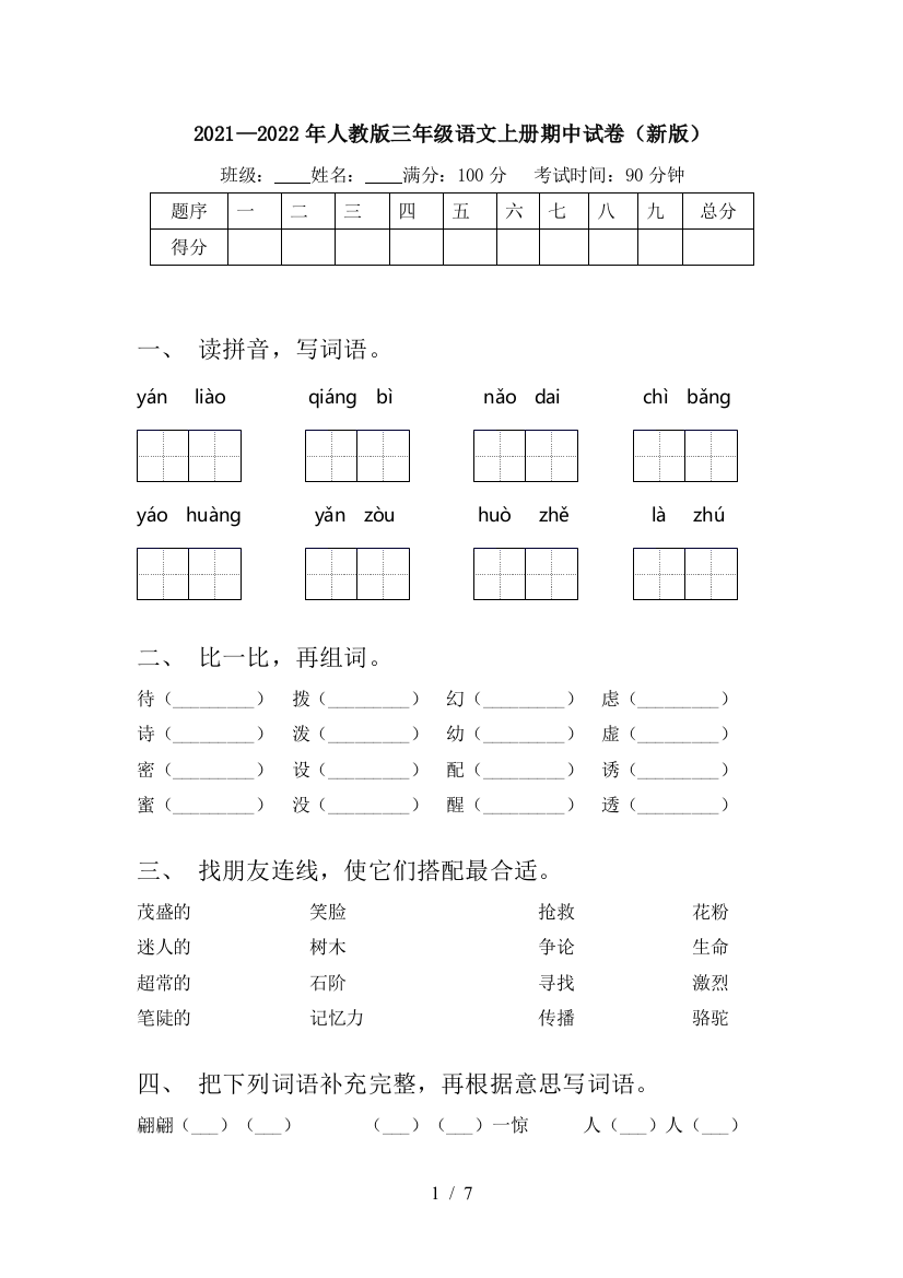 2021—2022年人教版三年级语文上册期中试卷(新版)