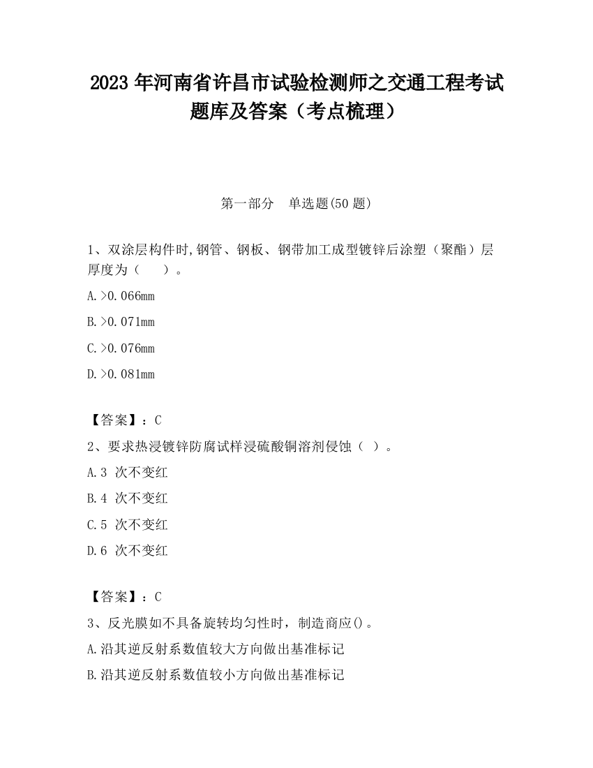 2023年河南省许昌市试验检测师之交通工程考试题库及答案（考点梳理）