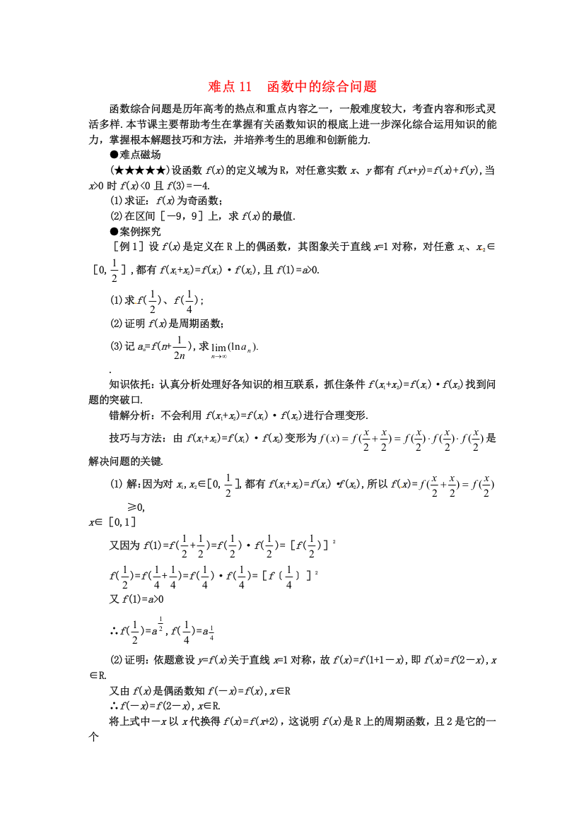 （整理版）难点11函数中的综合问题