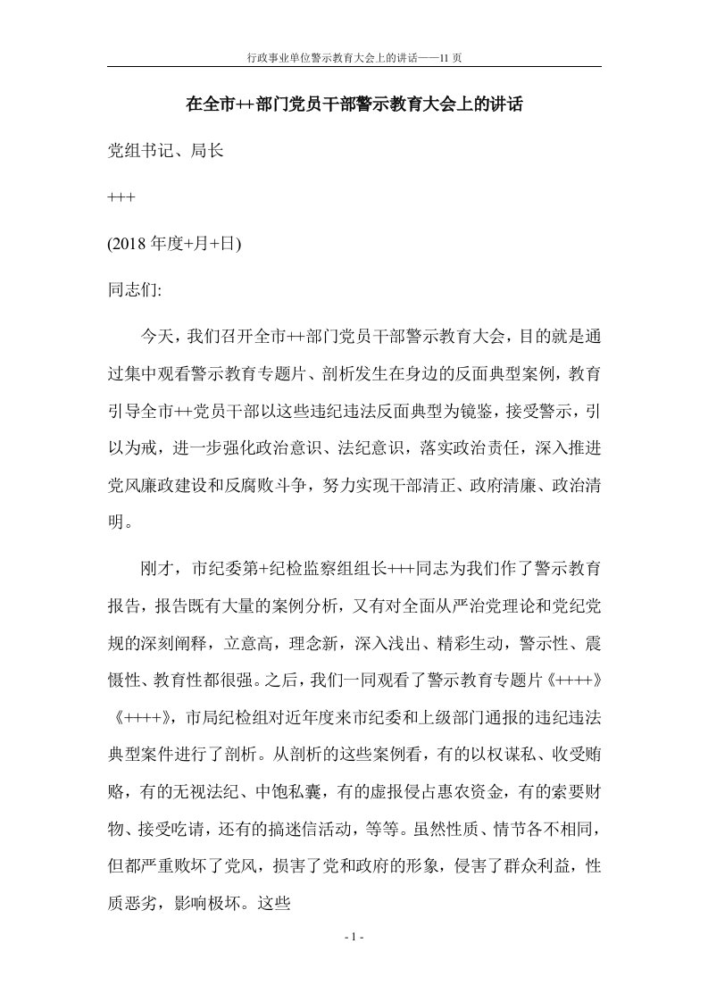 行政事业单位警示教育大会上的讲话——11页