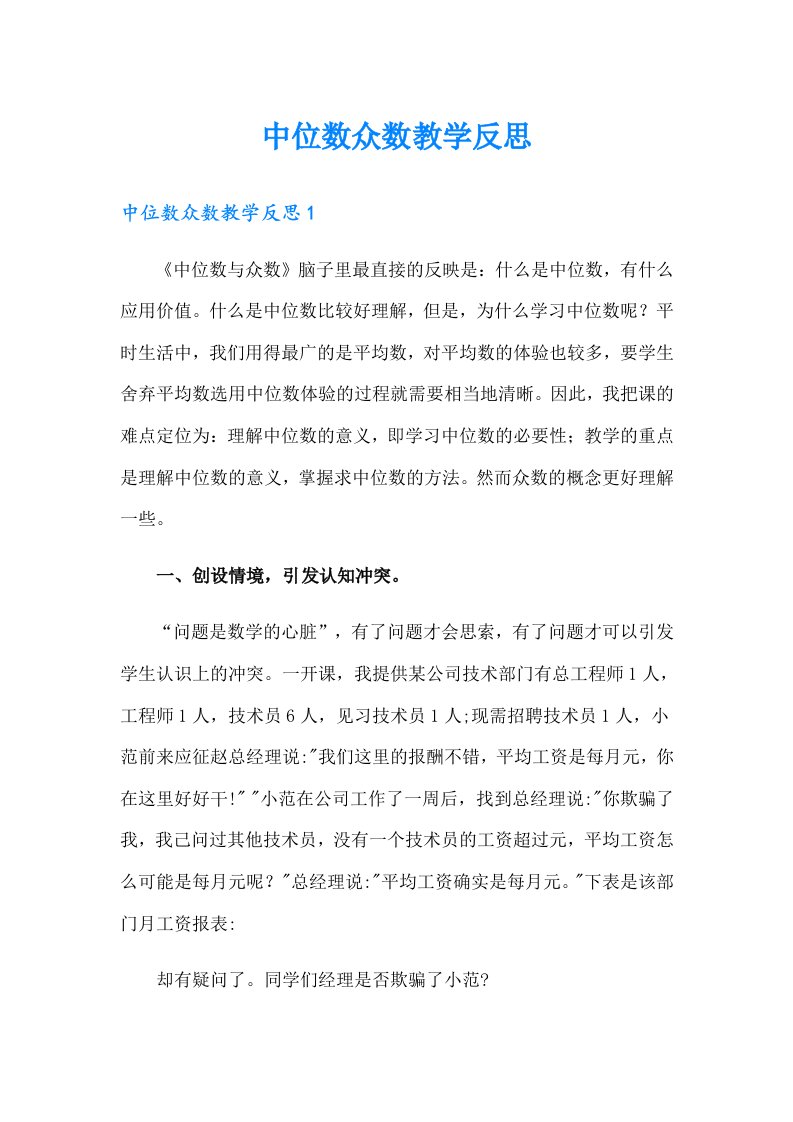 中位数众数教学反思