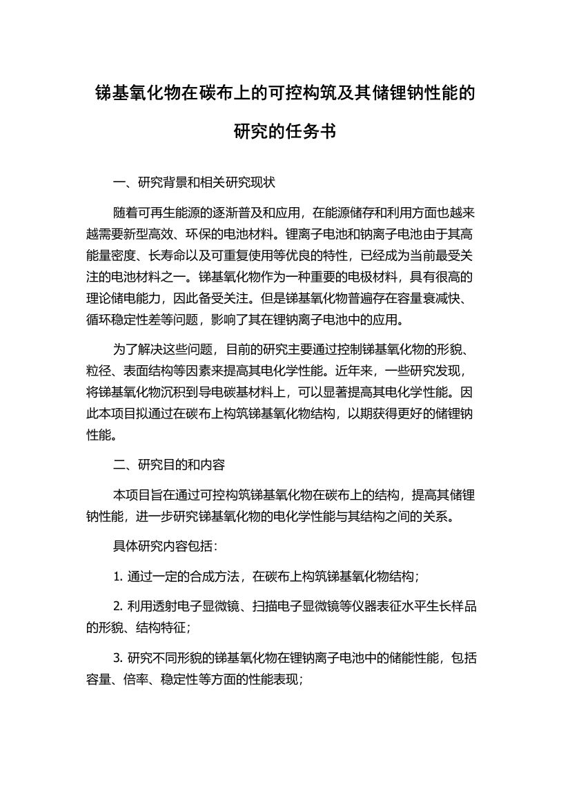 锑基氧化物在碳布上的可控构筑及其储锂钠性能的研究的任务书