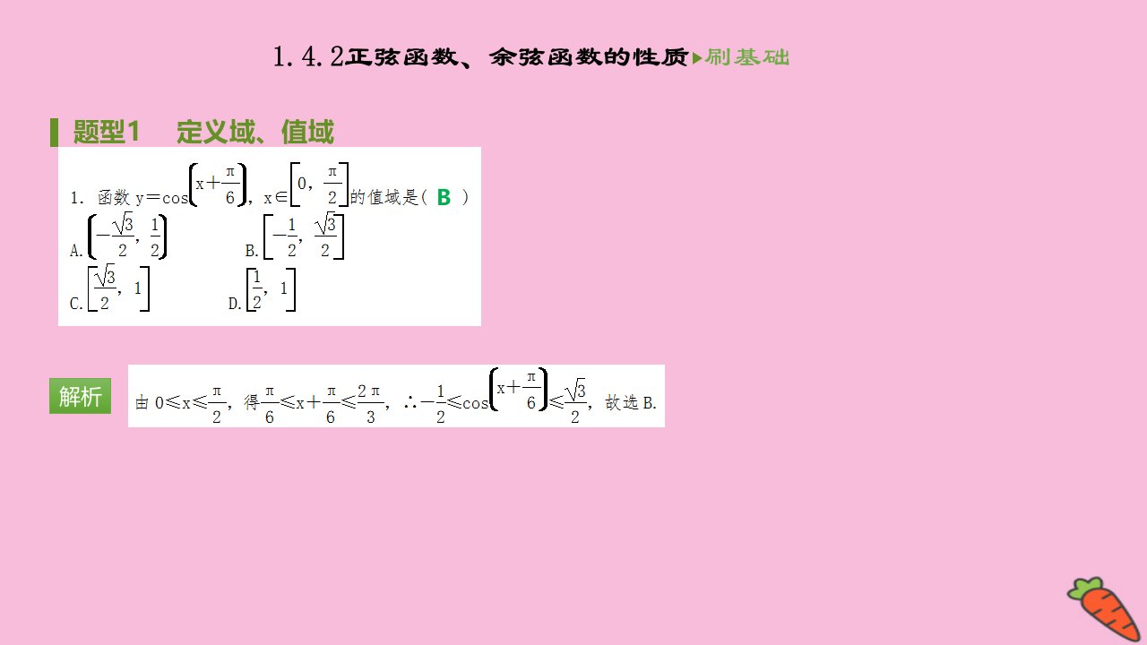 高中数学第一章三角函数1.4.2正弦函数余弦函数的性质同步刷题课件新人教A版必修4