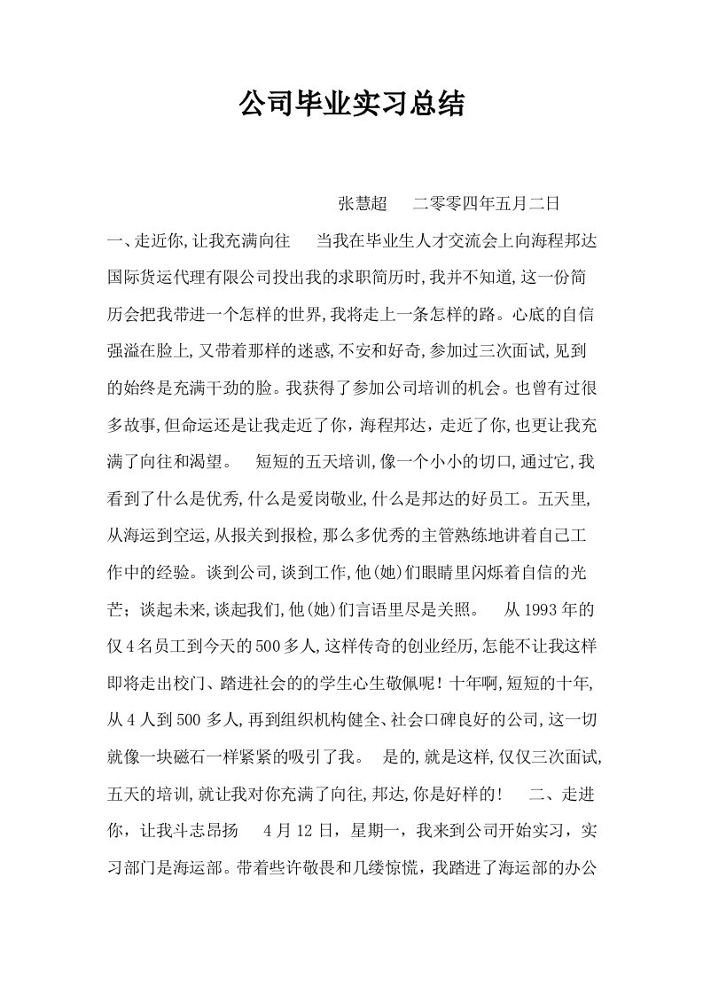 公司毕业实习总结1