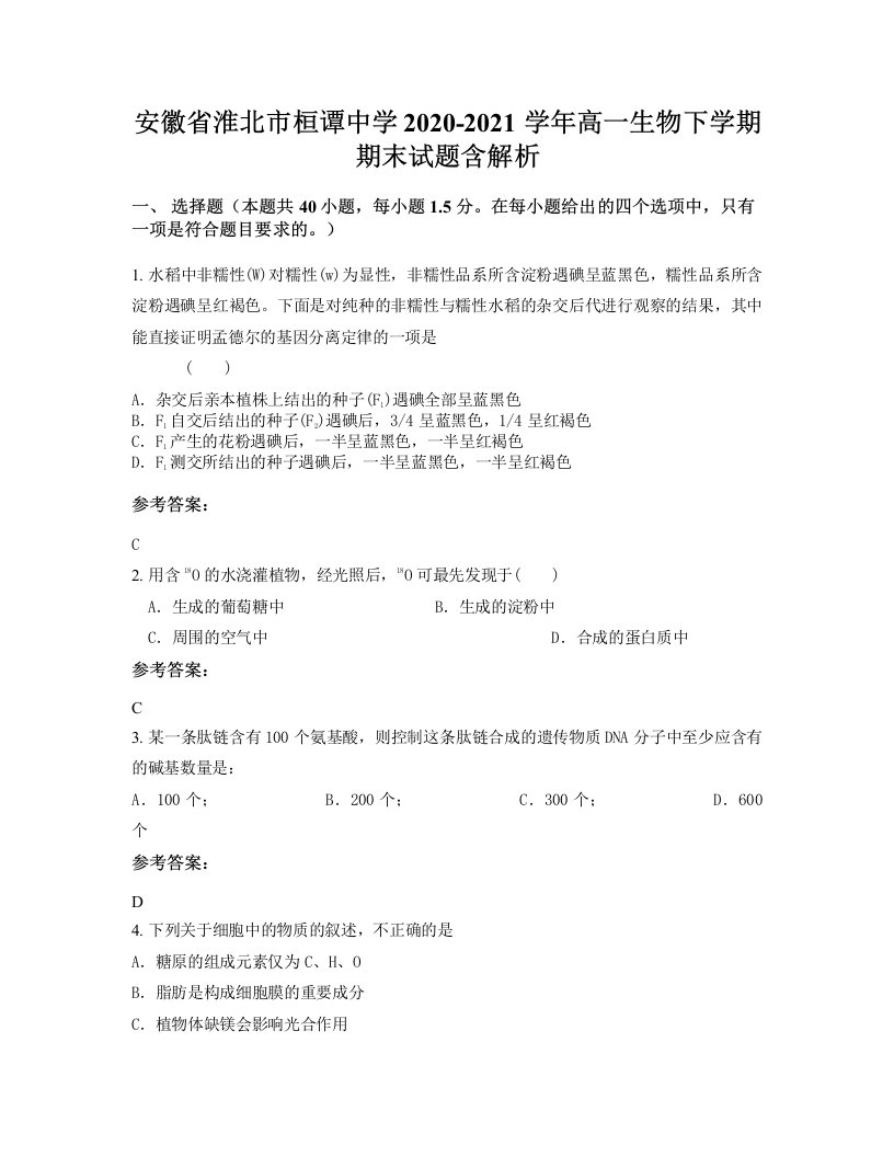 安徽省淮北市桓谭中学2020-2021学年高一生物下学期期末试题含解析