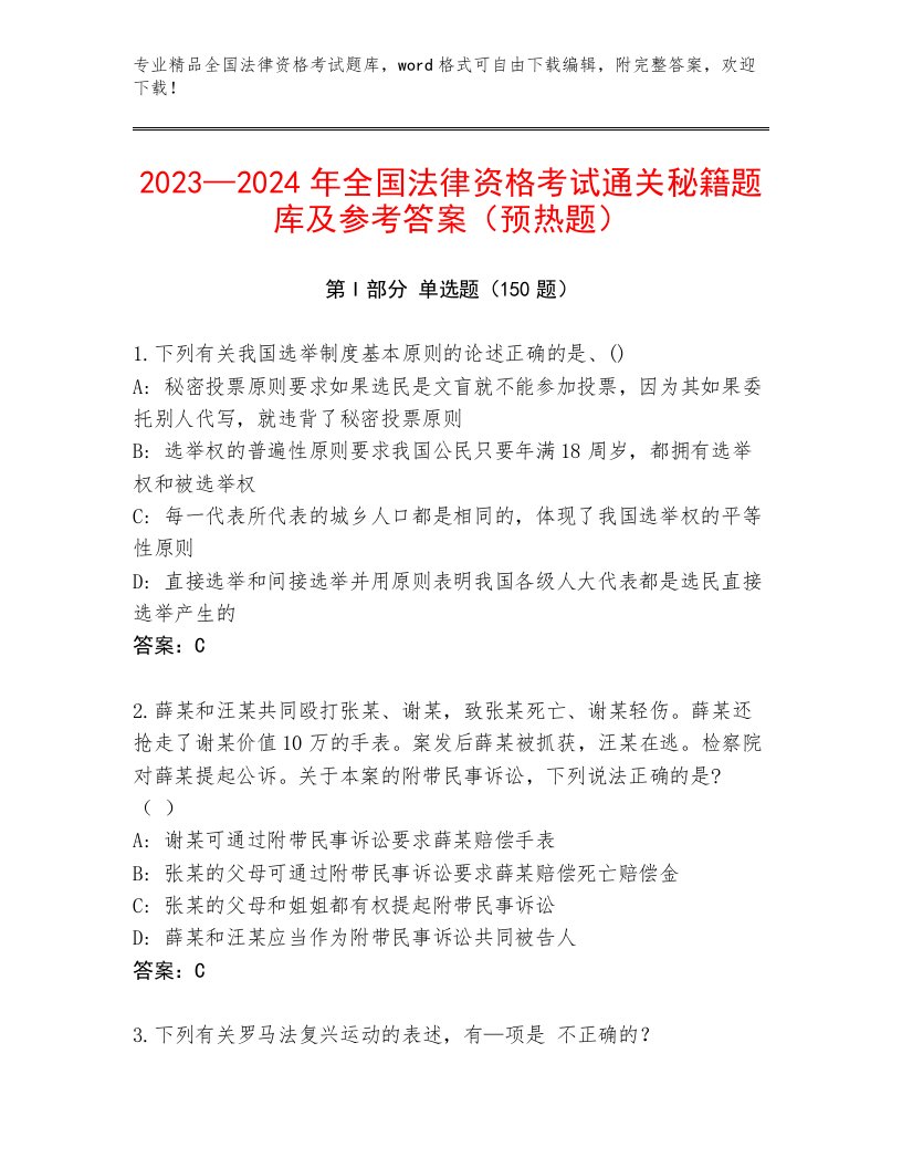 优选全国法律资格考试内部题库含解析答案