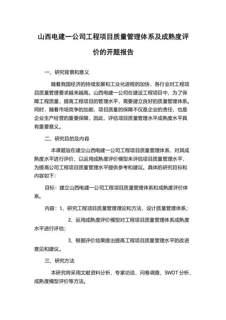 山西电建一公司工程项目质量管理体系及成熟度评价的开题报告