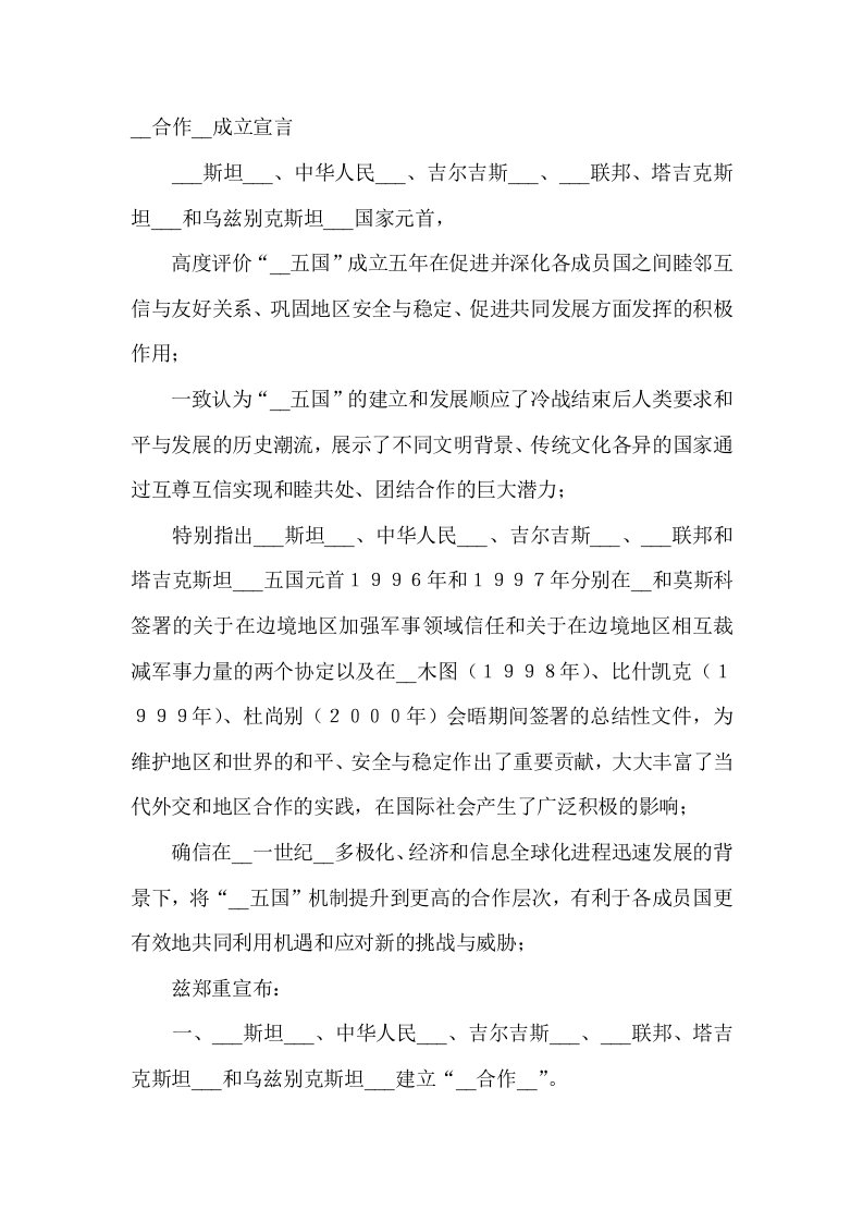 上海合作组织成立宣言