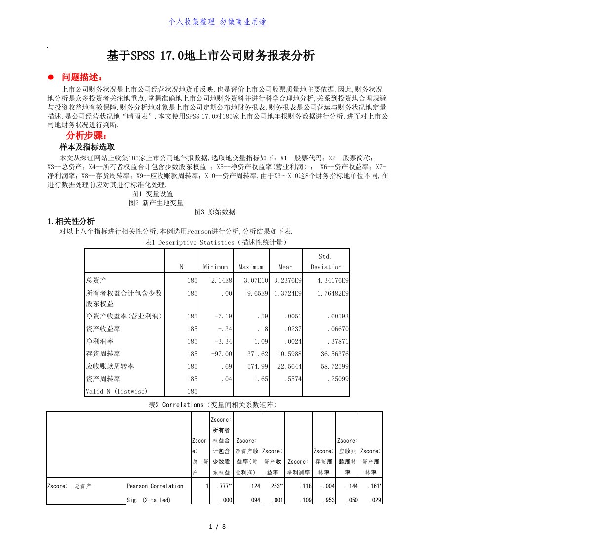 基于SPSS的上市公司财务报表分析