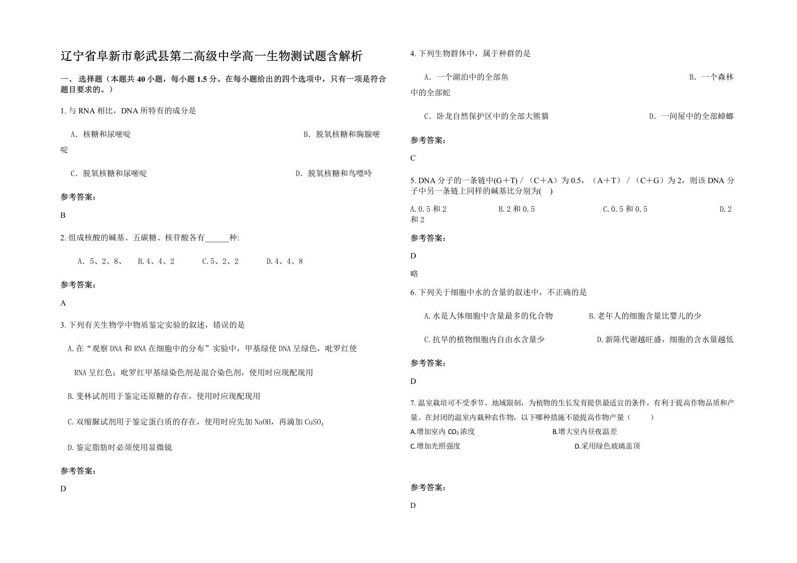 辽宁省阜新市彰武县第二高级中学高一生物测试题含解析