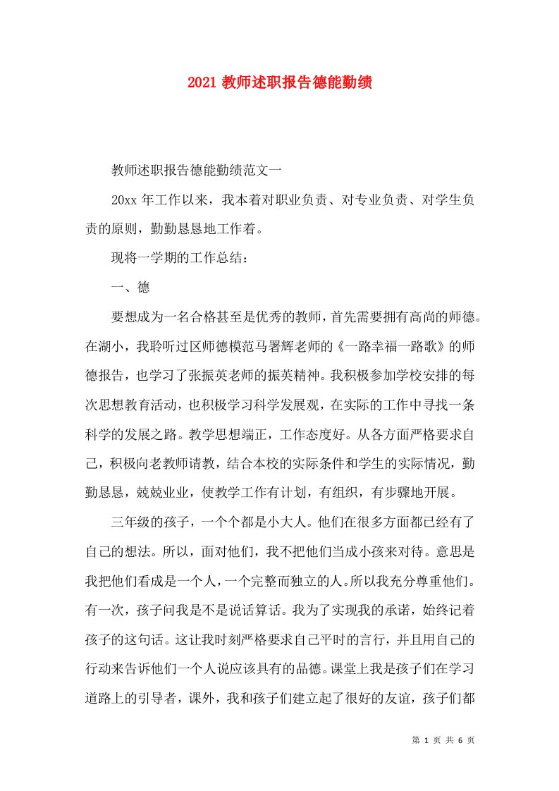 2021教师述职报告德能勤绩