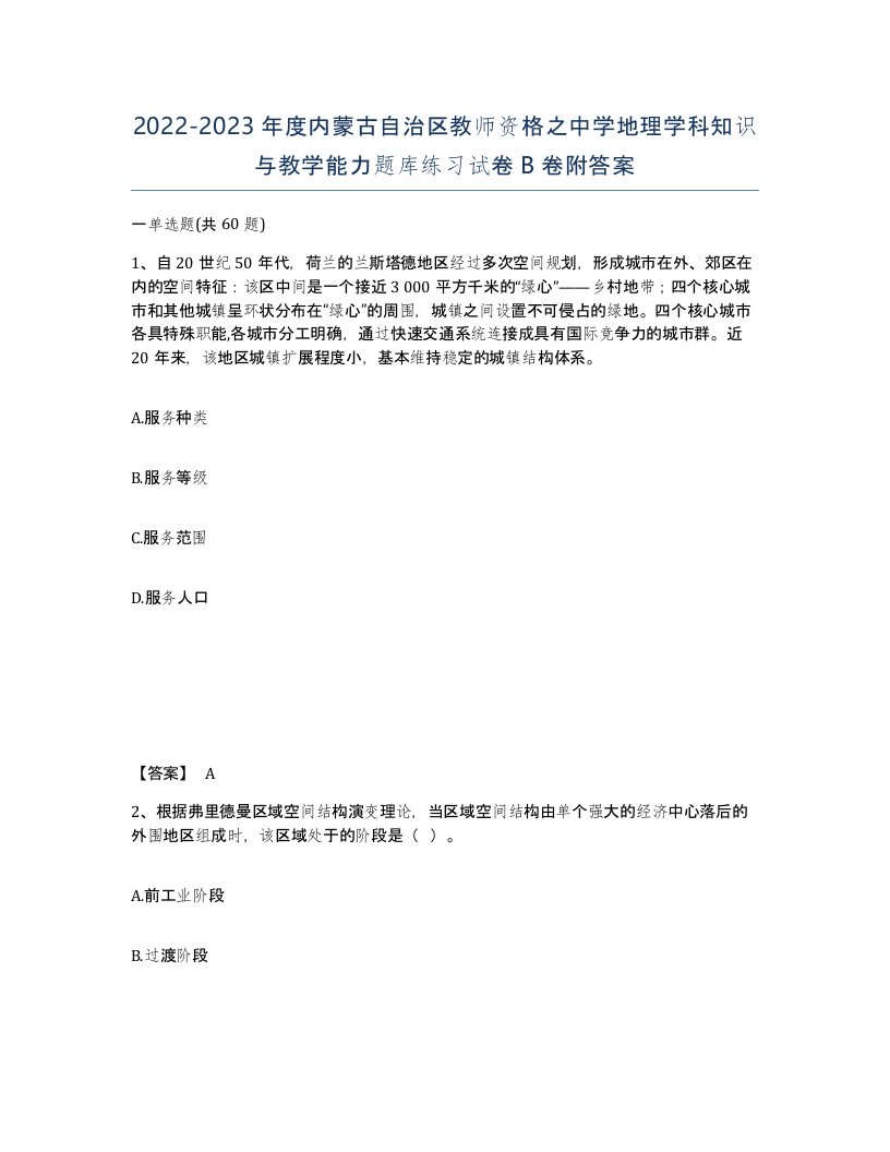 2022-2023年度内蒙古自治区教师资格之中学地理学科知识与教学能力题库练习试卷B卷附答案