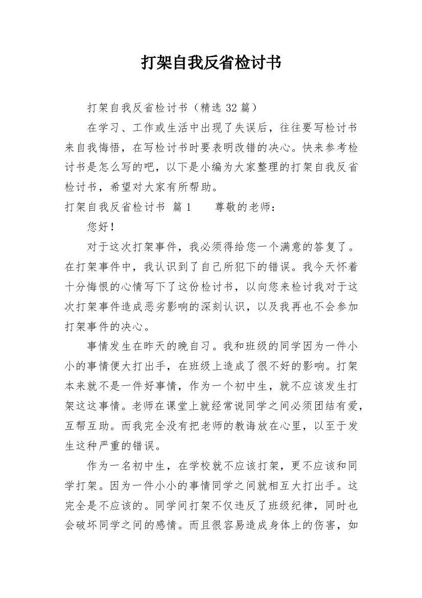 打架自我反省检讨书_26