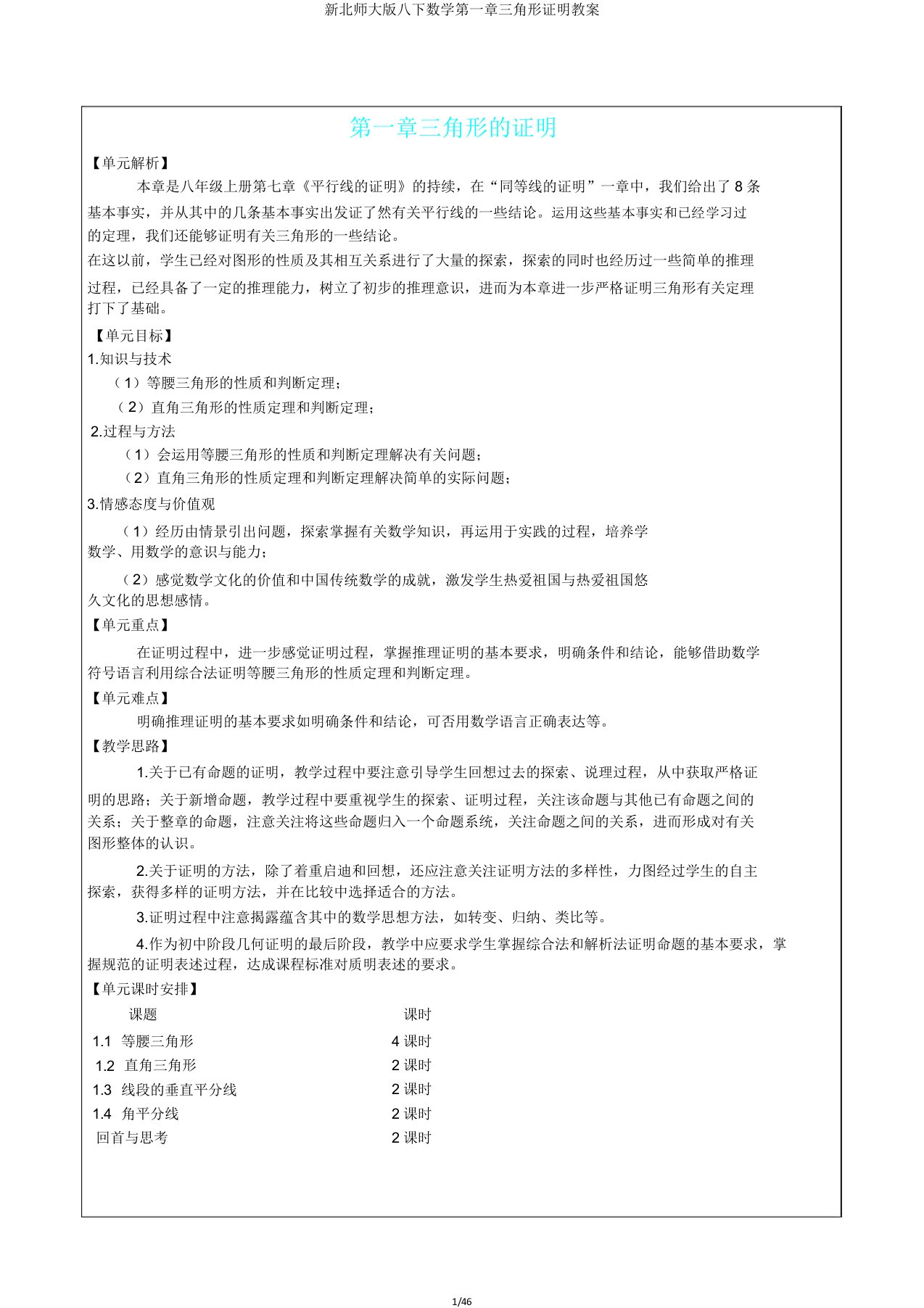 新北师大版八下数学第一章三角形证明教案