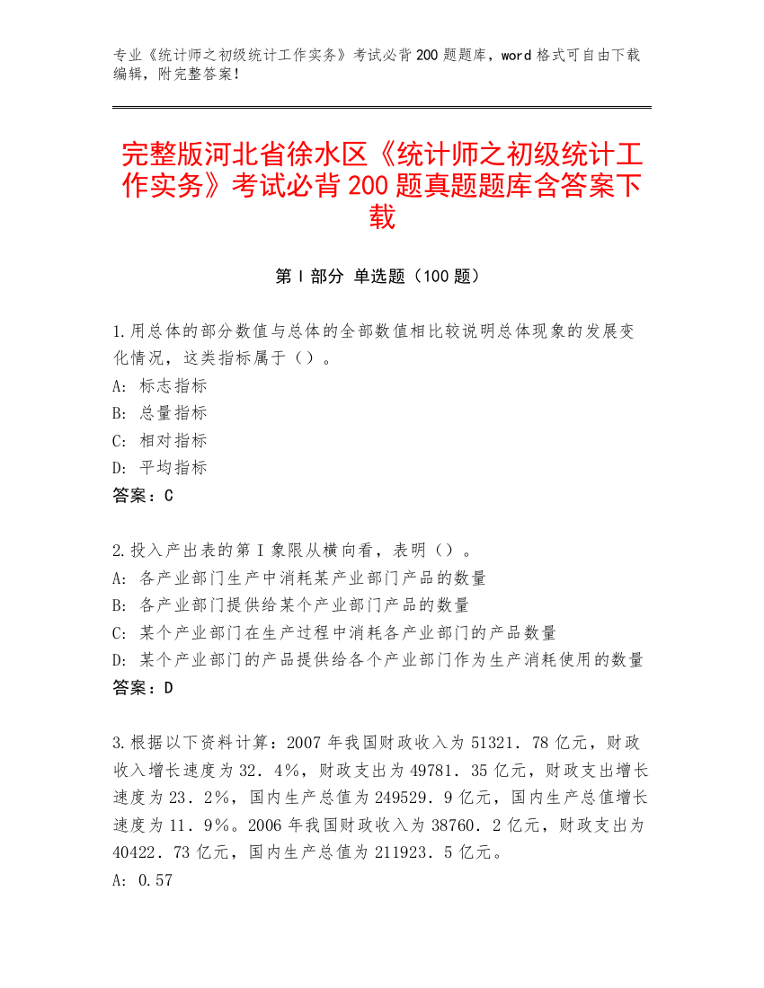 完整版河北省徐水区《统计师之初级统计工作实务》考试必背200题真题题库含答案下载