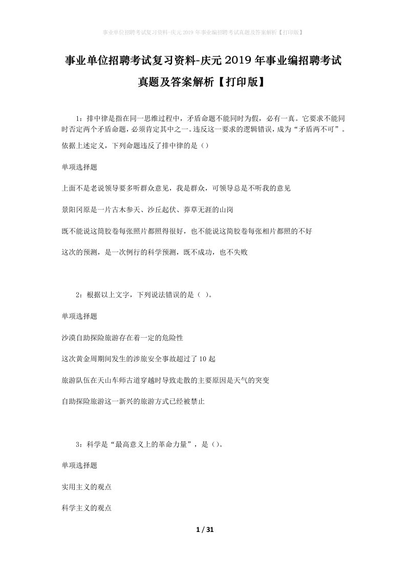 事业单位招聘考试复习资料-庆元2019年事业编招聘考试真题及答案解析打印版_1