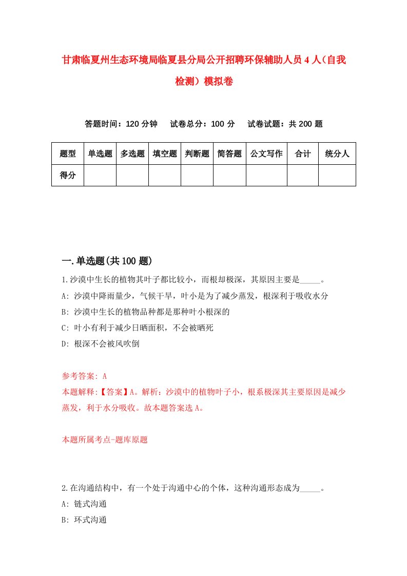 甘肃临夏州生态环境局临夏县分局公开招聘环保辅助人员4人自我检测模拟卷第3套