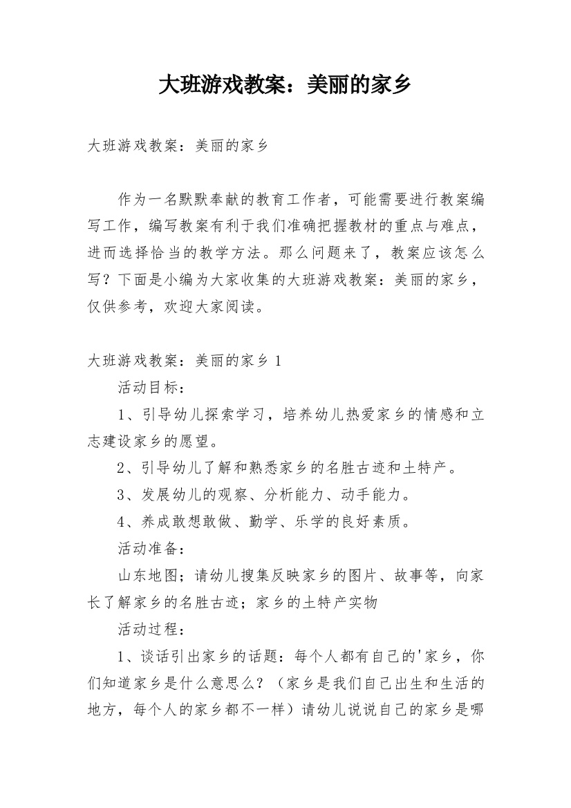 大班游戏教案：美丽的家乡