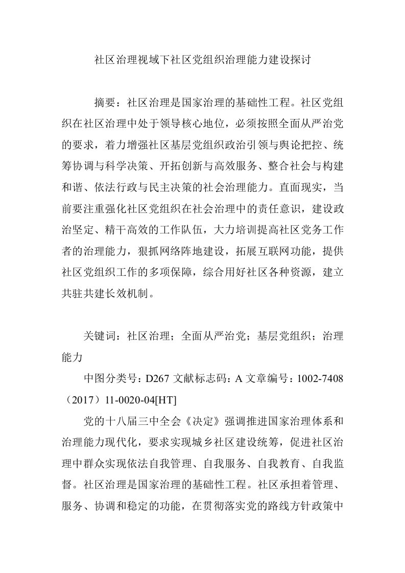 社区治理视域下社区党组织治理能力建设探讨