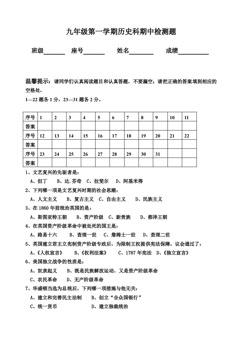 九年级第一学期历史科期中检测题