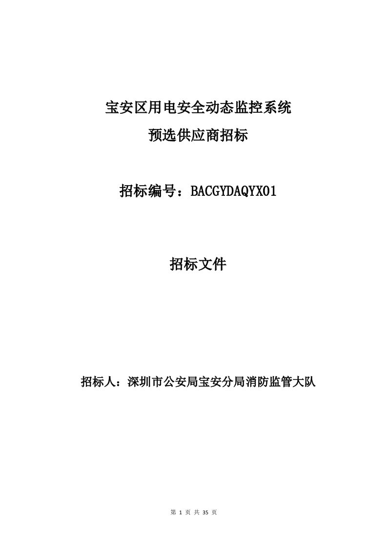 宝安区用电安全动态监控系统