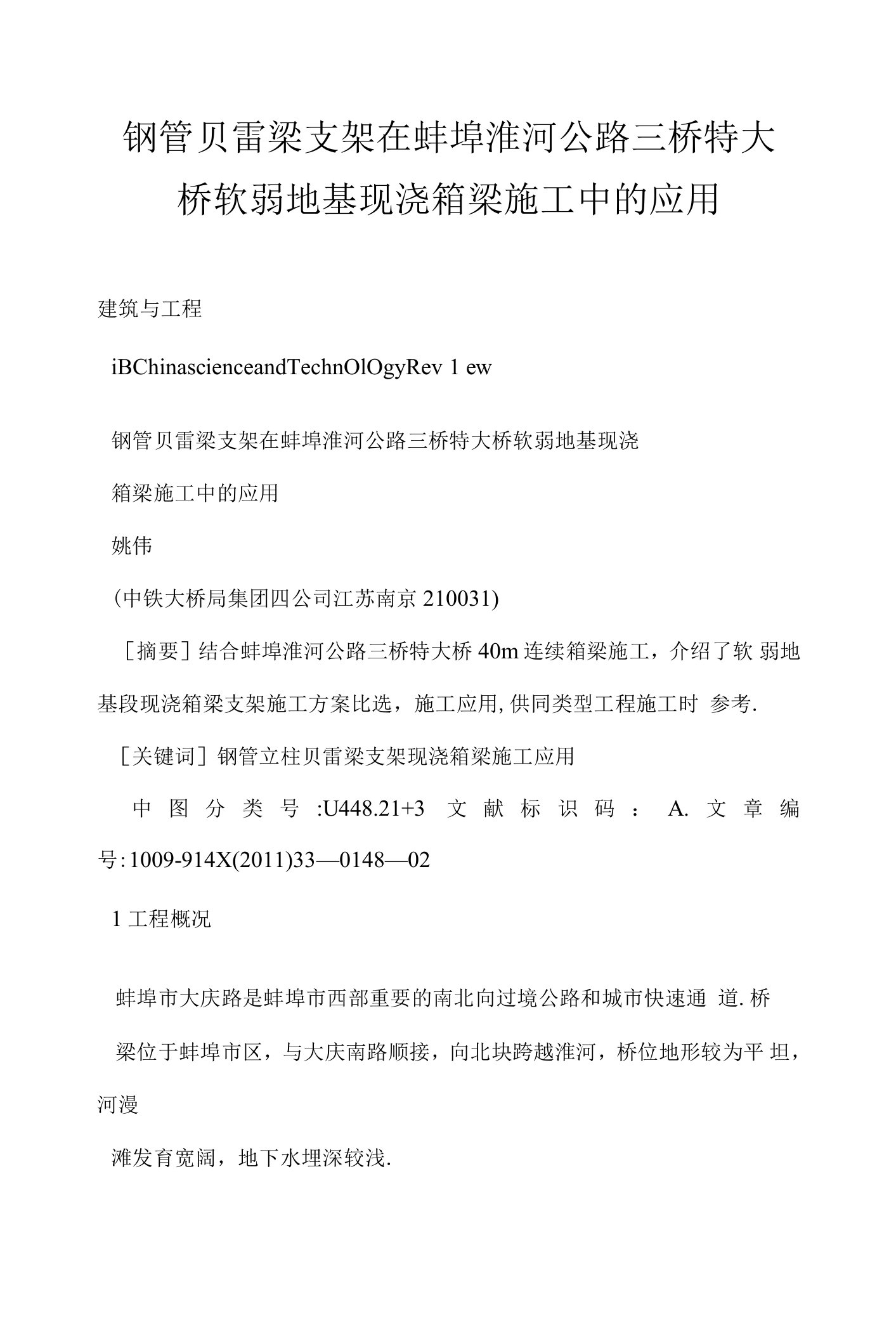 钢管贝雷梁支架在蚌埠淮河公路三桥特大桥软弱地基现浇箱梁施工中的应用