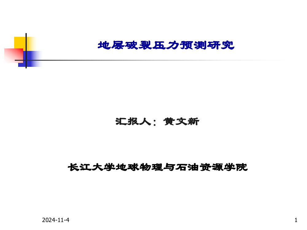 地层破裂压力预测研究