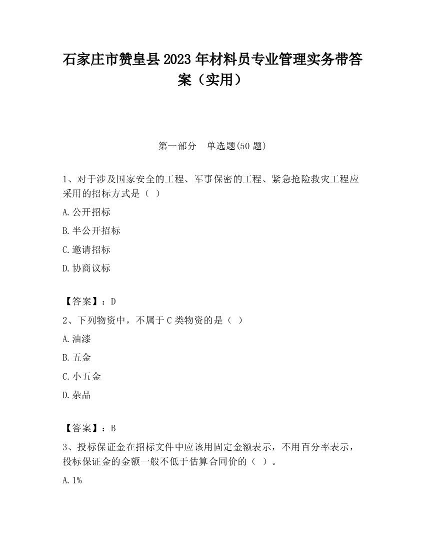 石家庄市赞皇县2023年材料员专业管理实务带答案（实用）