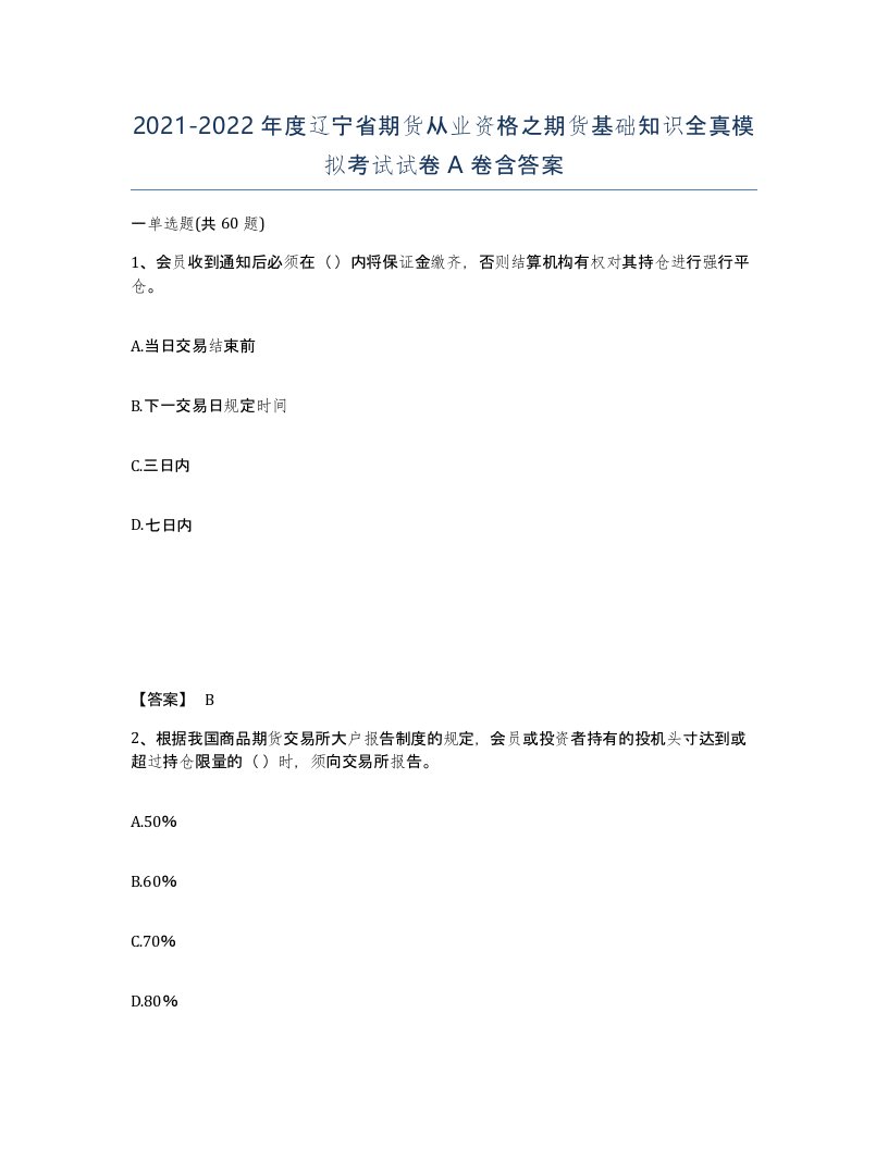 2021-2022年度辽宁省期货从业资格之期货基础知识全真模拟考试试卷A卷含答案