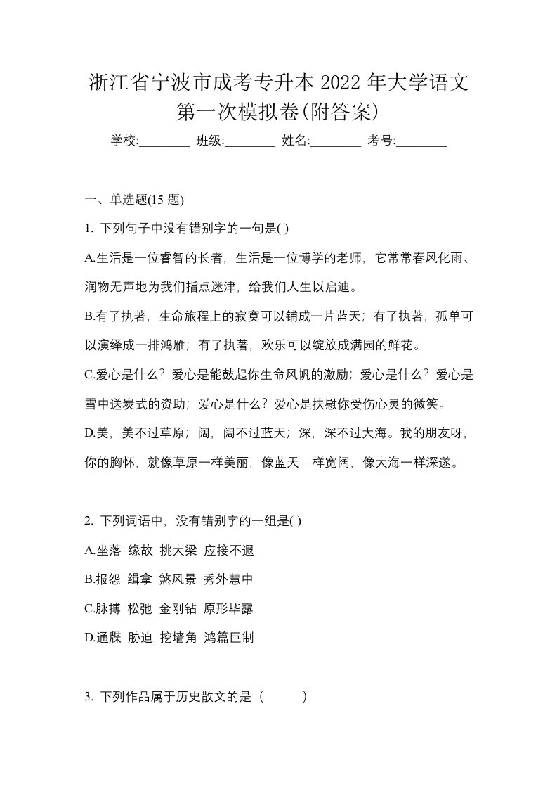 浙江省宁波市成考专升本2022年大学语文第一次模拟卷附答案