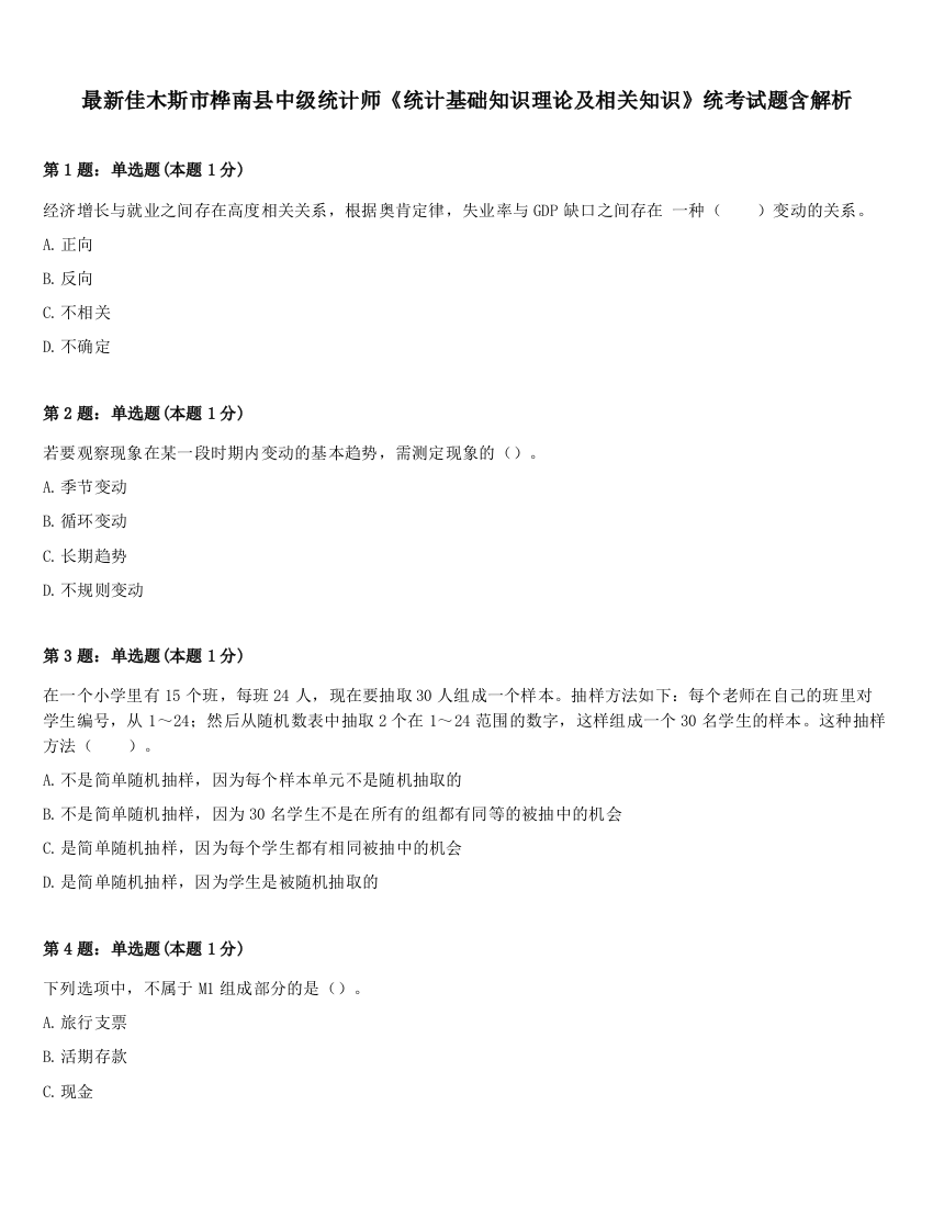 最新佳木斯市桦南县中级统计师《统计基础知识理论及相关知识》统考试题含解析